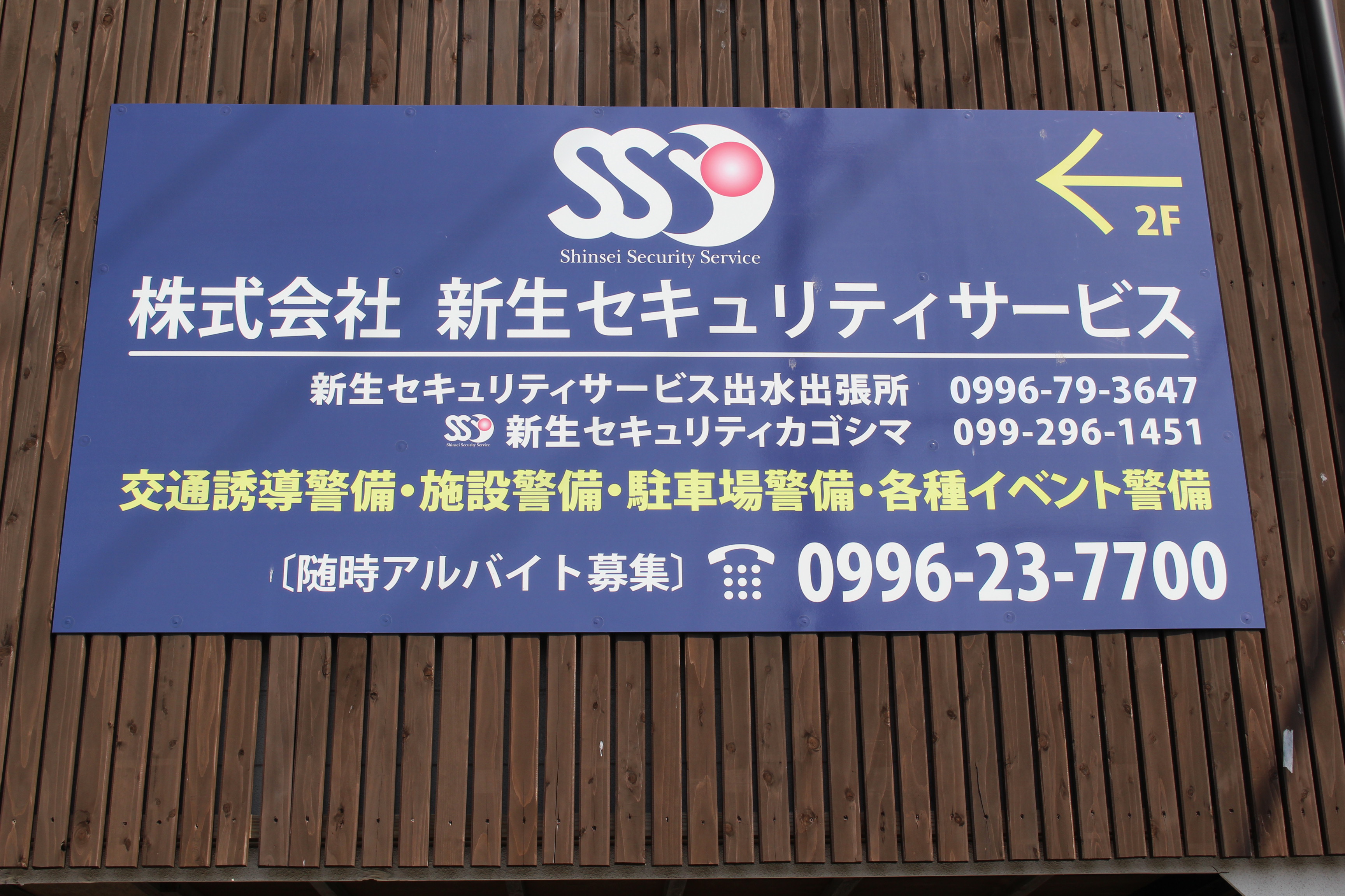 新生セキュリティ看板