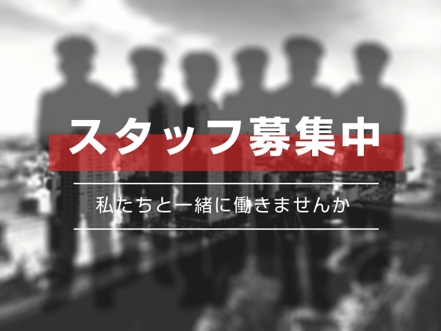 スタッフ募集